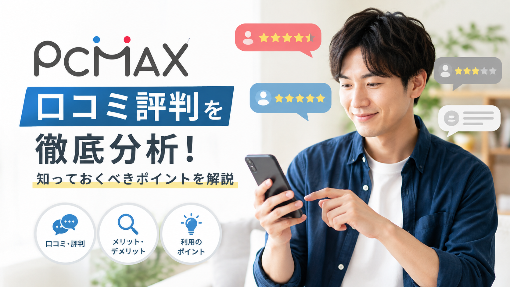 にっこり微笑みながらスマホをのぞき込む男性