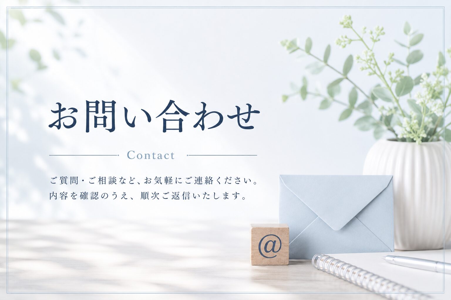 真ん中に「お問い合わせ」と書かれた爽やかな写真